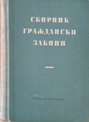 Сборник граждански закони