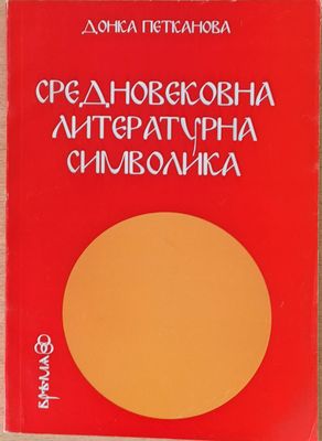 Средновековна литературна символика