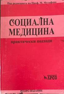 Социална медицина. Практически подходи