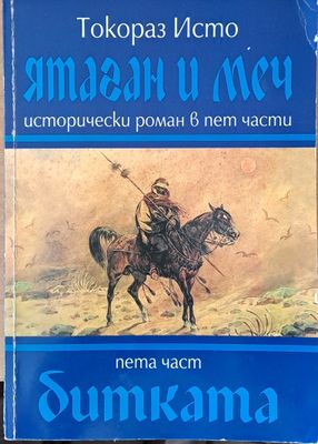 Ятаган и меч, пета част - Битката