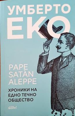 Умберто Еко. Хроника на едно течно общество