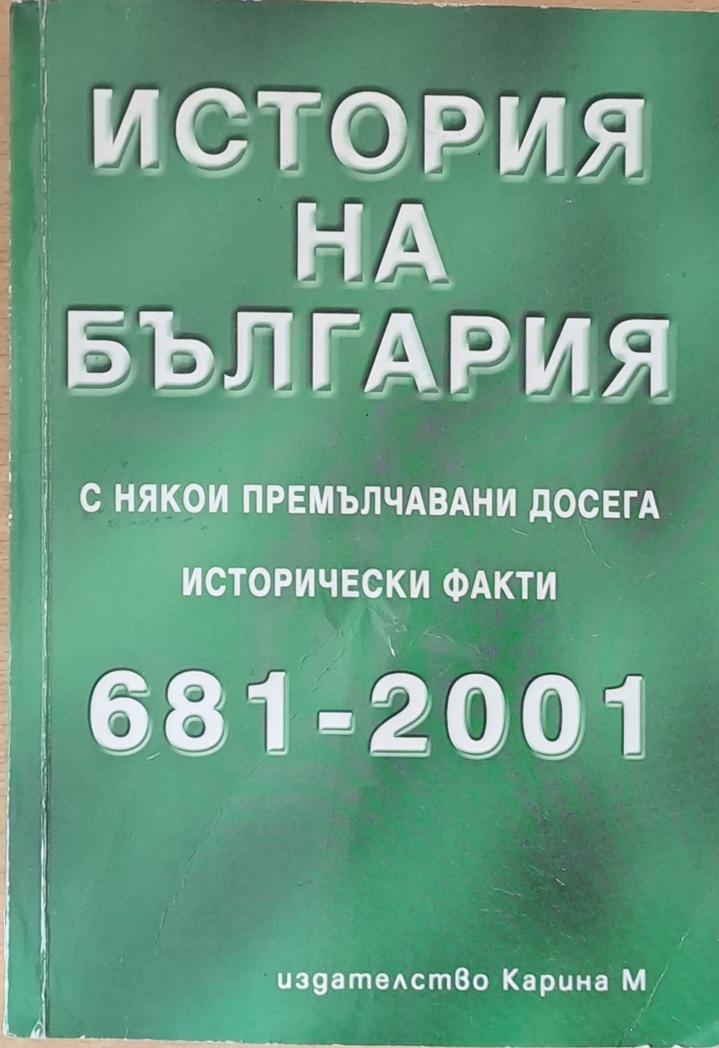 История на България с някои премълчавани досега исторически факти 681-2001