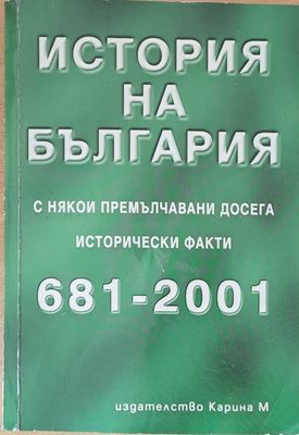 История на България с някои премълчавани досега исторически факти 681-2001