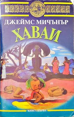 Хаваи. Книга 1