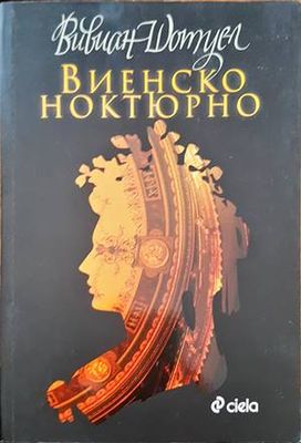 Виенско ноктюрно