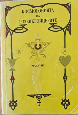 Космогонията на Розенкройцерите, част ІІІ