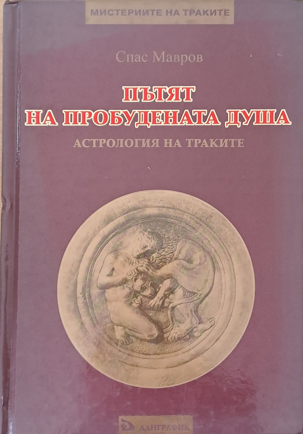 Пътят на пробудената душа. Астрология на траките
