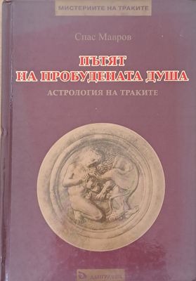 Пътят на пробудената душа. Астрология на траките
