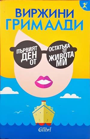Първият ден от остатъка от живота ми