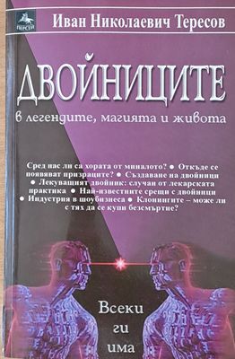 Двойниците в легендите, магията и живота