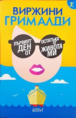 Първият ден от остатъка от живота ми