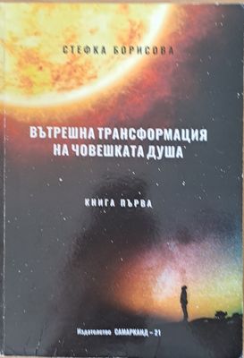 Вътрешна трансформация на човешката душа, книга І и книга ІІ - Различаването, част 1