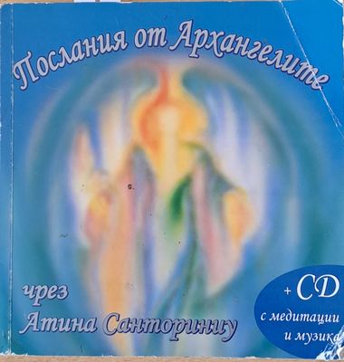 Послания от Архангелите