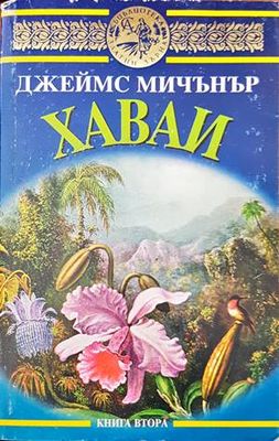 Хаваи. Книга 2