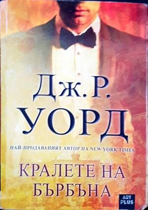 Кралете на бърбъна