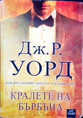 Кралете на бърбъна