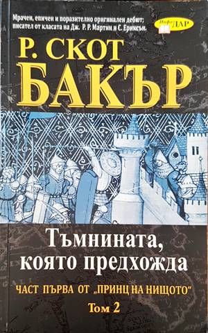 Тъмнината, която предадоха. Част първа от &quot;принц на нищото&quot;. Том 2