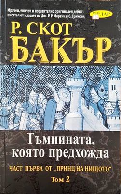 Тъмнината, която предадоха. Част първа от &quot;принц на нищото&quot;. Том 2