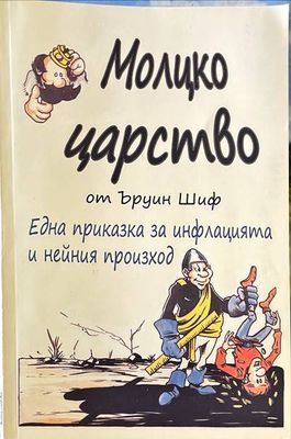 Молцко царство