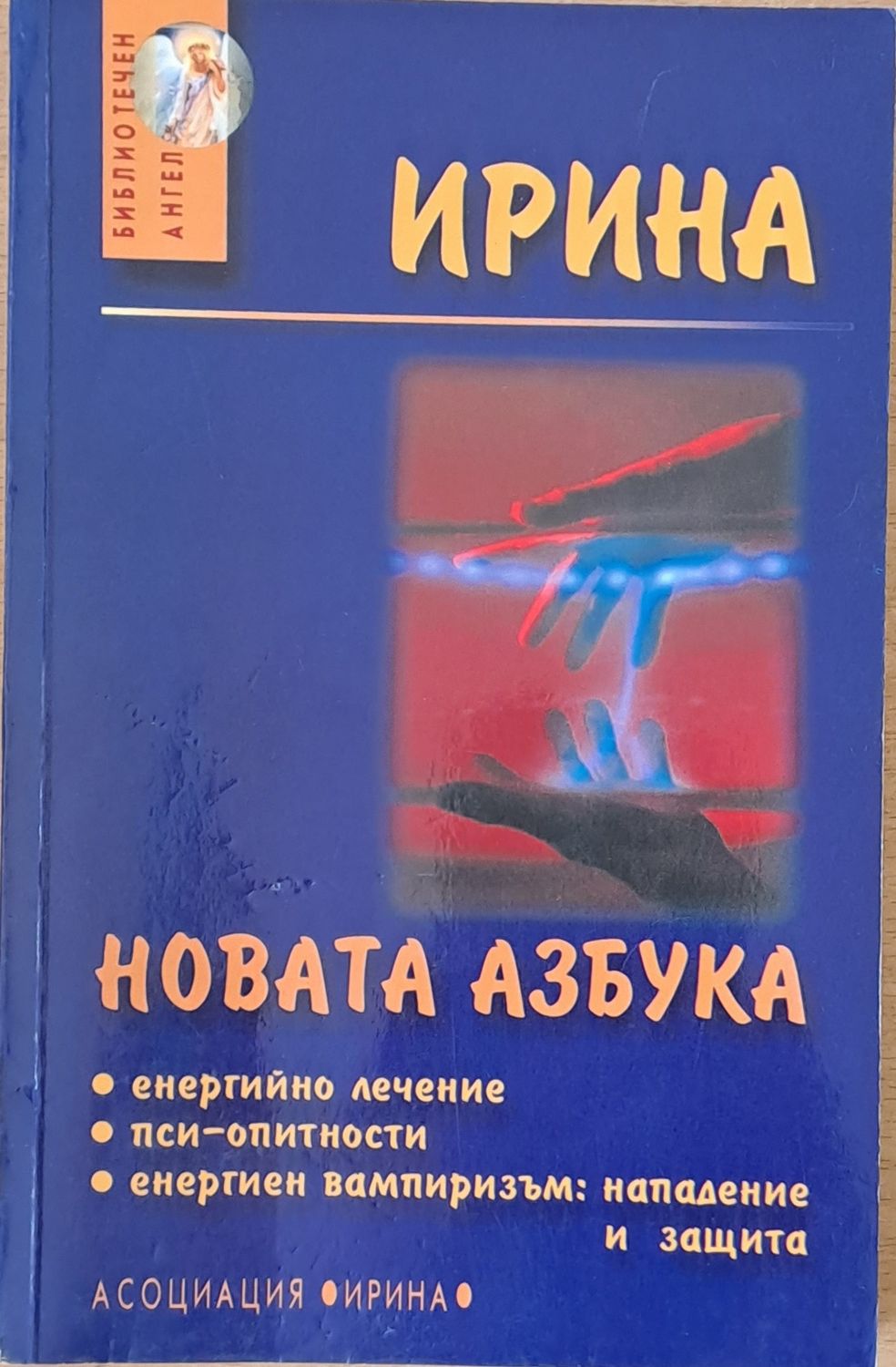 Новата азбука: енергийно лечение, пси-опитности, енергиен вампиризъм Новата азбука: енергийно лечение, пси-опитности, енергиен вампиризъм