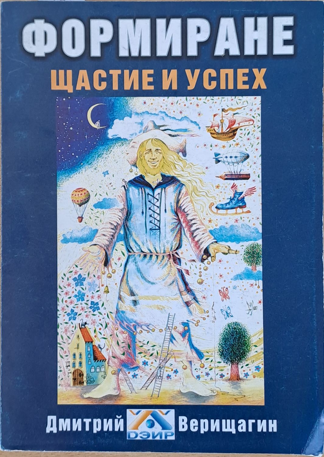Формиране щастие и успех