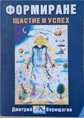 Формиране щастие и успех