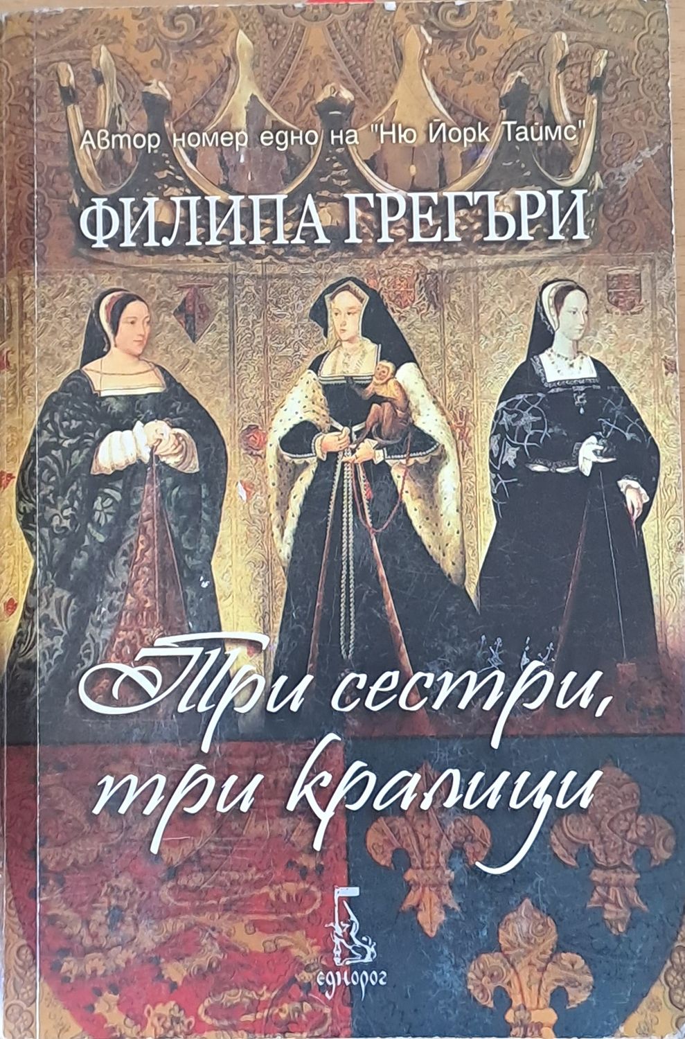 Три сестри, три кралици