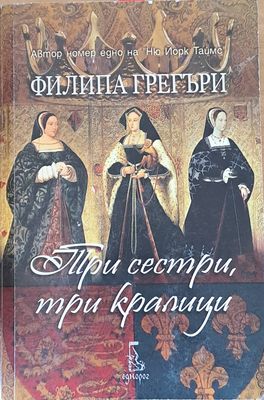 Три сестри, три кралици