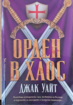 Орден в хаос