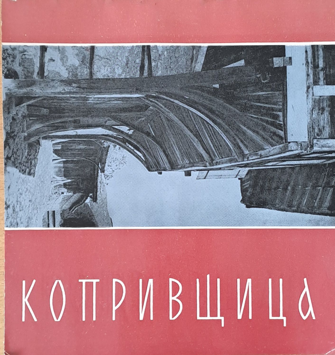 Копривщица Копривщица