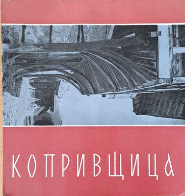 Копривщица Копривщица