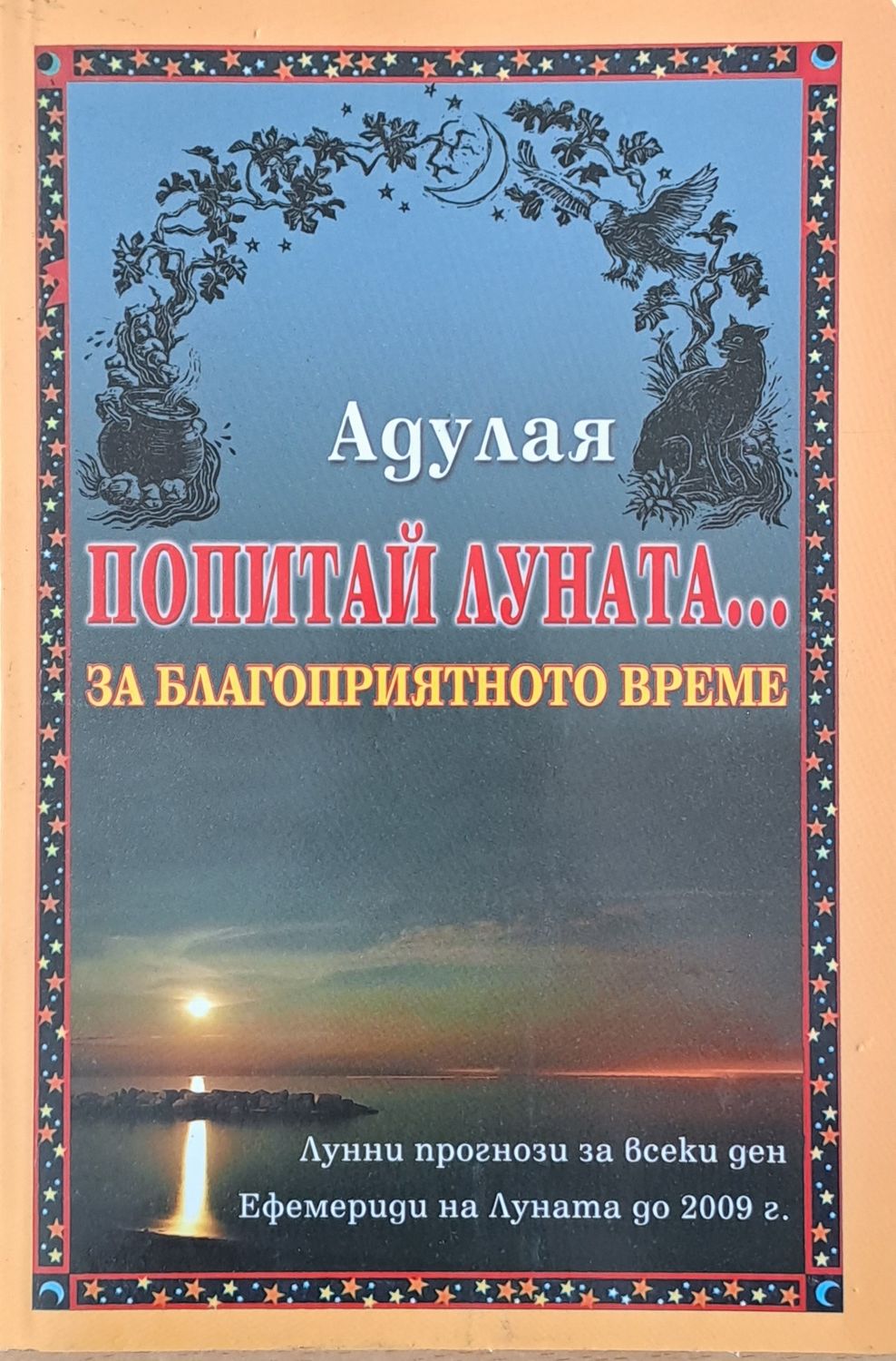 Попитай луната...за благоприятното време
