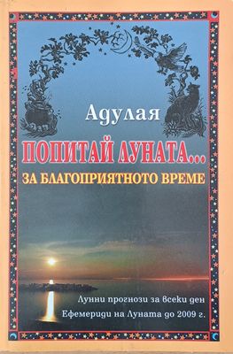 Попитай луната...за благоприятното време