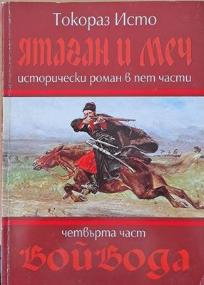 Ятаган и меч, четвърта част - Войвода