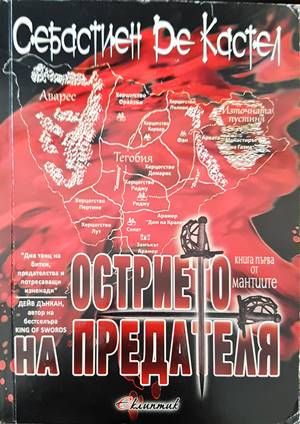 Острието на предателя