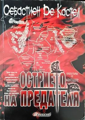 Острието на предателя