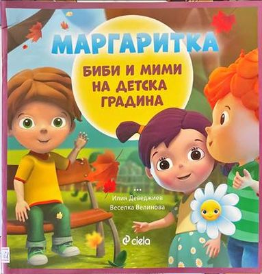 Маргаритка: Биби и Мими на детска градина