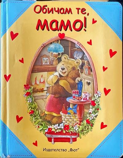 Обичам те, мамо! Обичам те, мамо!