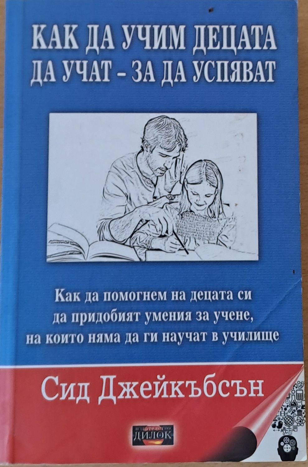 Как да учим децата да учат - за да успяват