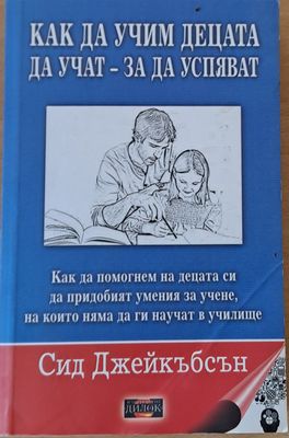 Как да учим децата да учат - за да успяват