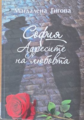 София. Адресите на любовта