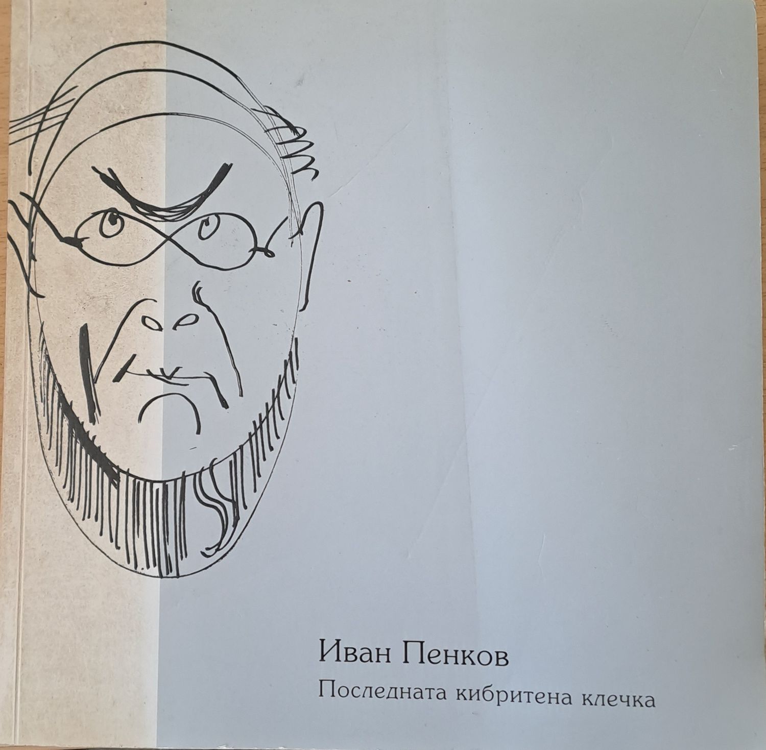 Иван Пенков. Последната кибритена клечка Иван Пенков. Последната кибритена клечка
