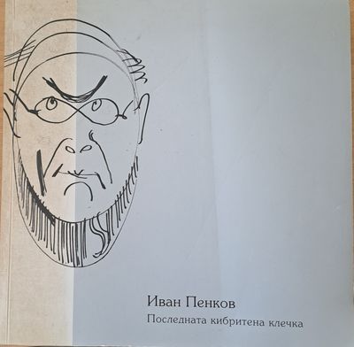 Иван Пенков. Последната кибритена клечка