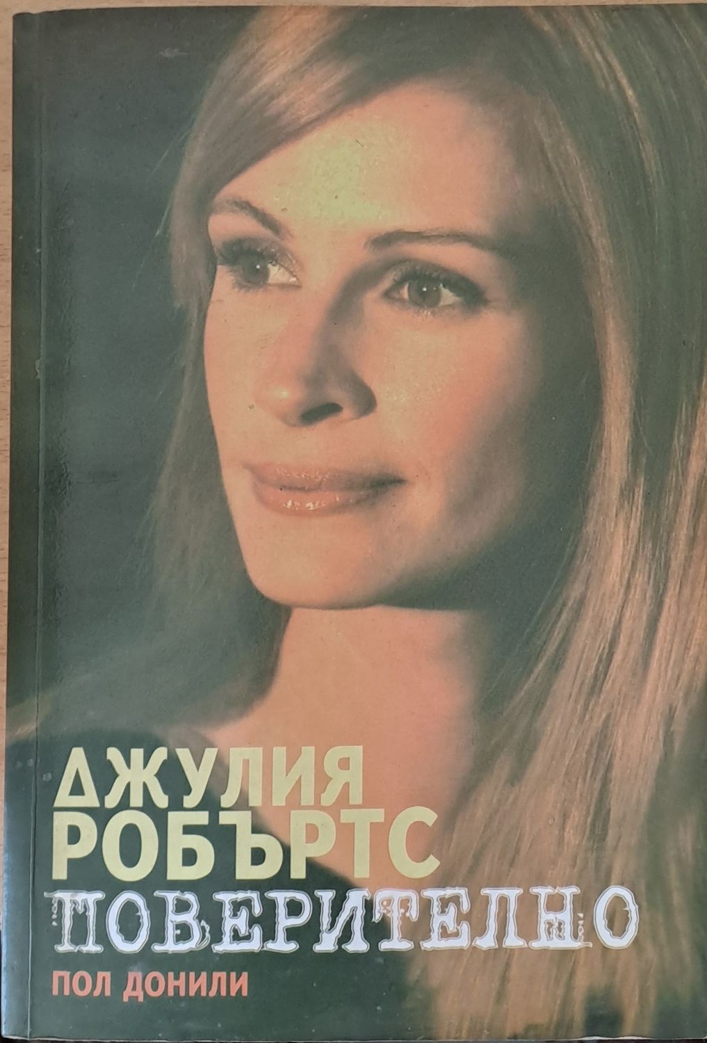 Джулия Робъртс. Поверително