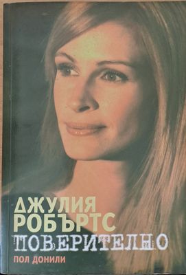 Джулия Робъртс. Поверително