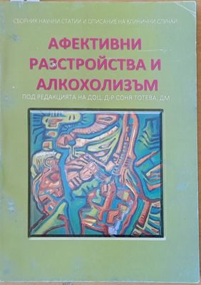 Афективни разстройства и алкохолизъм