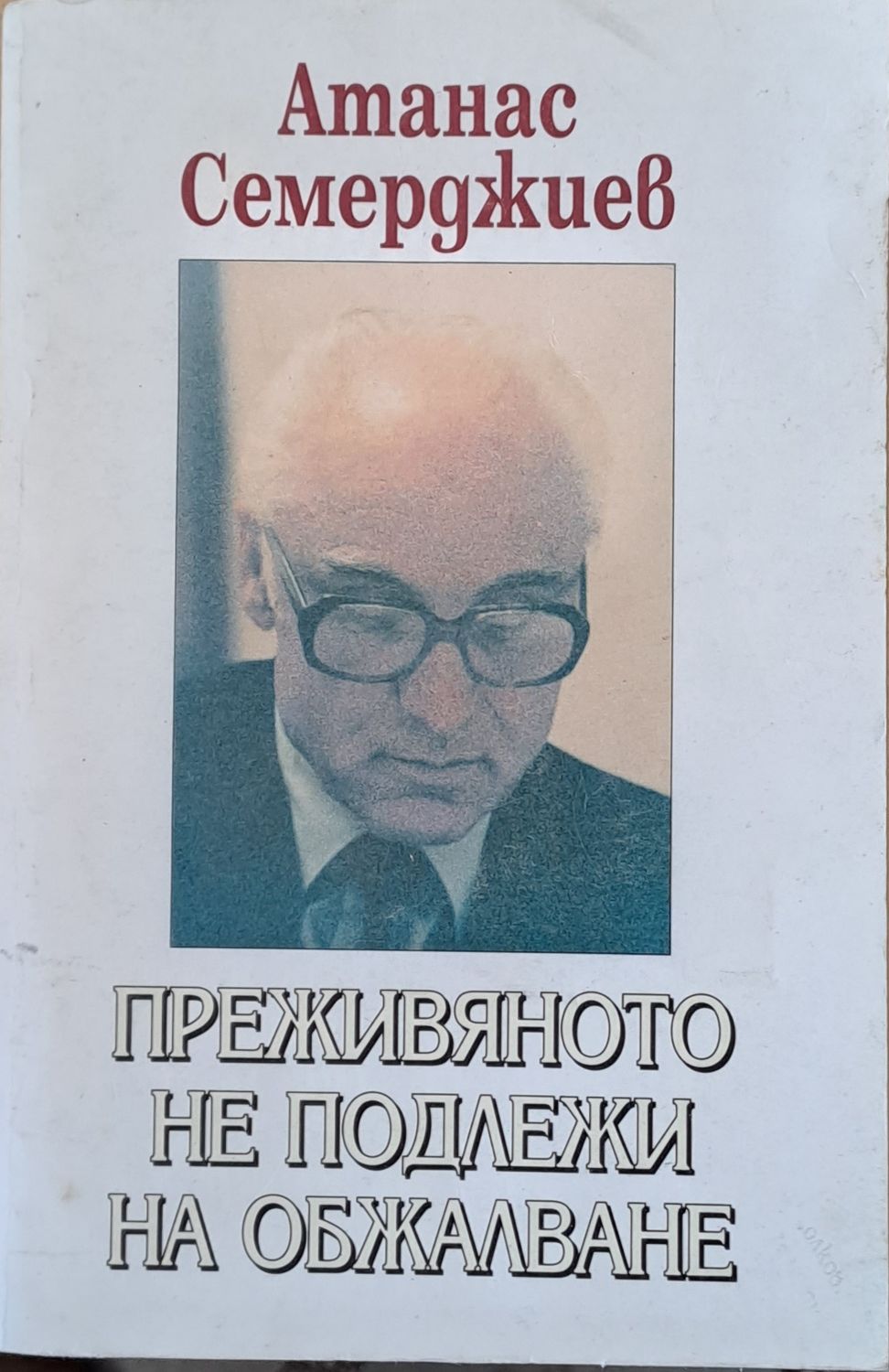Преживяното не подлежи на обжалване Преживяното не подлежи на обжалване