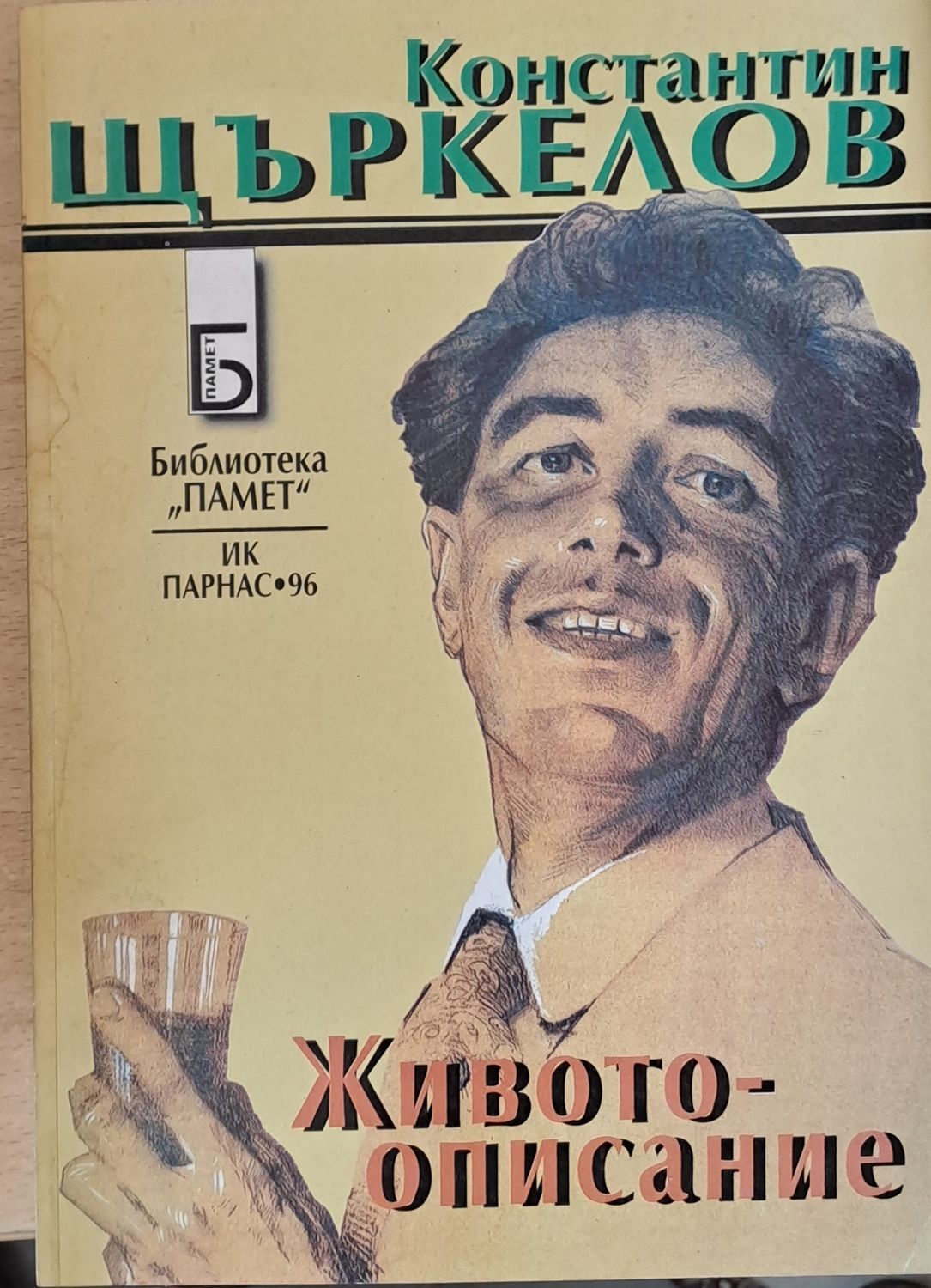 Константин Щъркелов - Животоописание: дневници, спомени, отзиви, есета, стихове, писва Константин Щъркелов - Животоописание: дневници, спомени, отзиви, есета, стихове, писва
