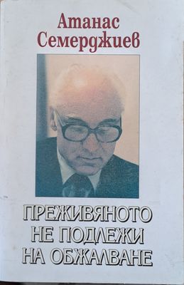 Преживяното не подлежи на обжалване