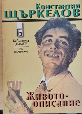 Константин Щъркелов - Животоописание: дневници, спомени, отзиви, есета, стихове, писва